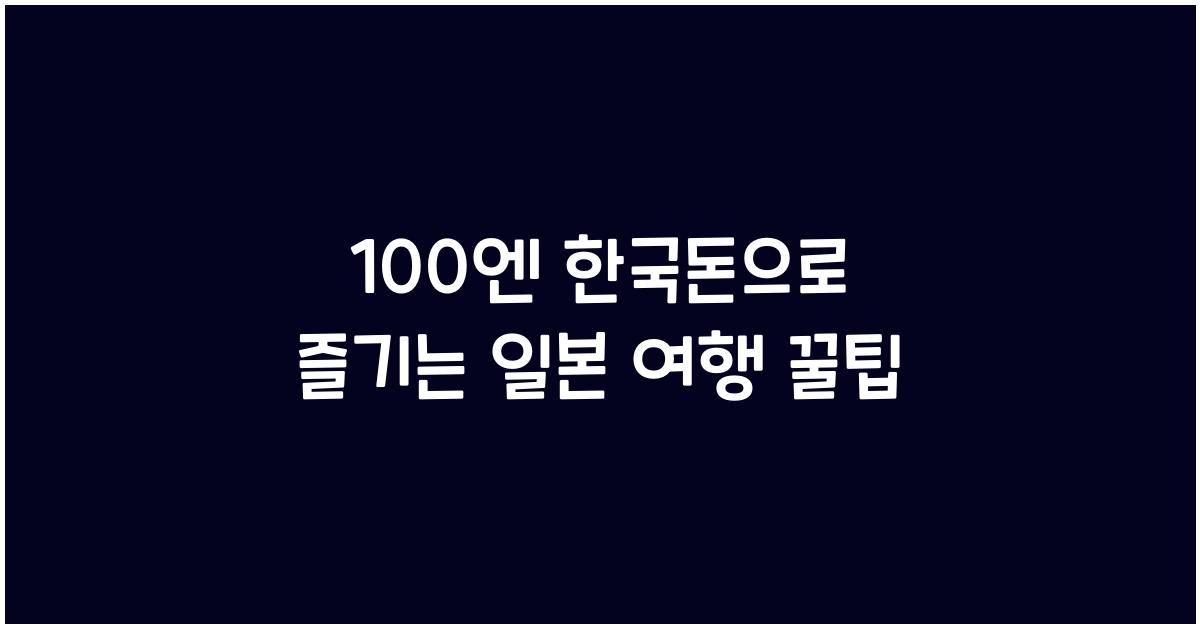 100엔 한국돈