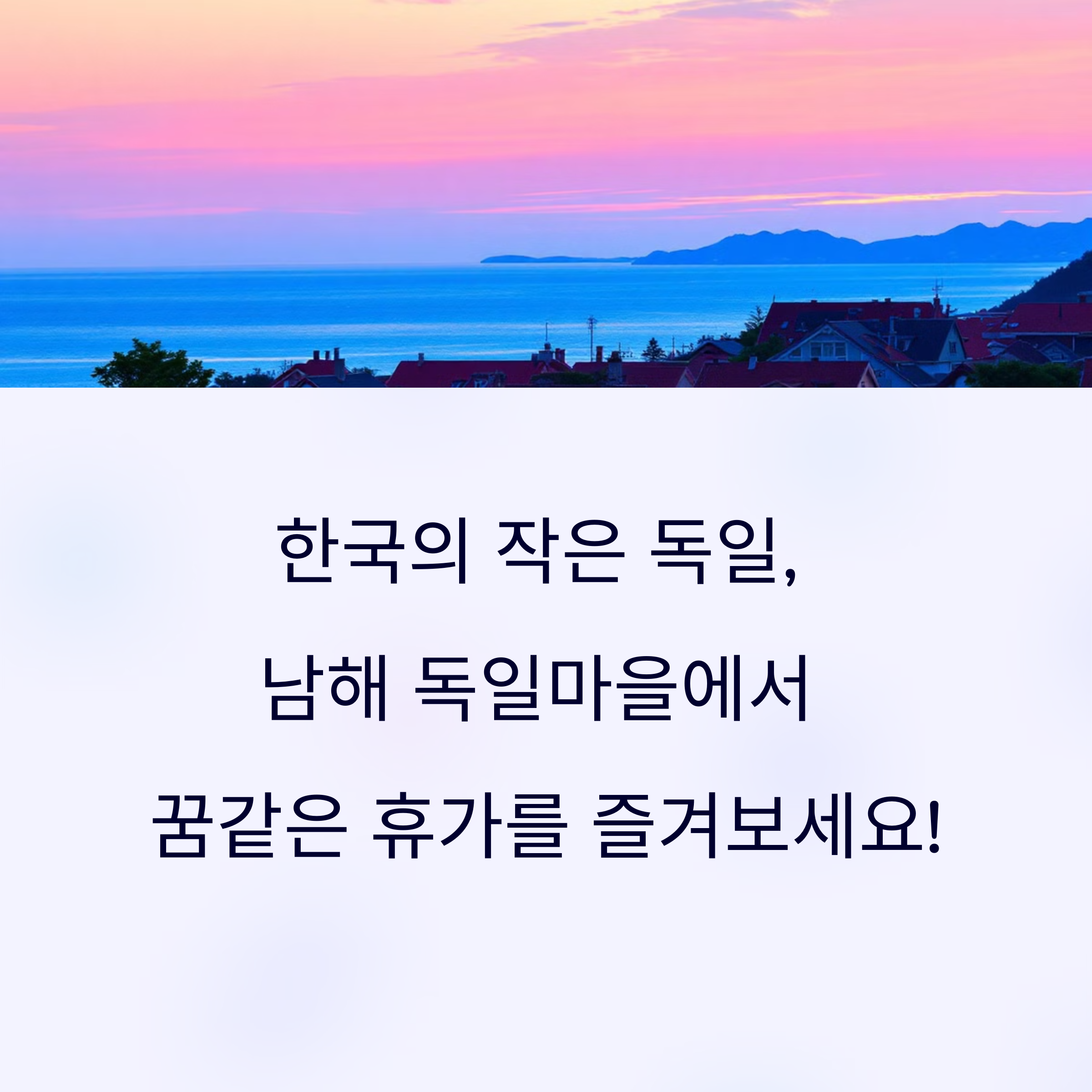 남해 독일 마을