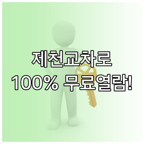 제천 교차로 신문 그대로보기 무료 열..