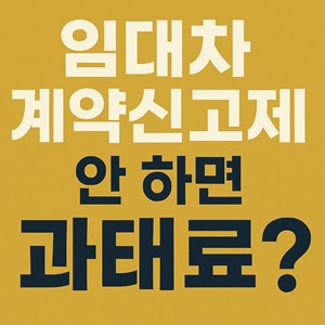 임대차 계약신고제 안 하면 과태료? 신고 대상,방법