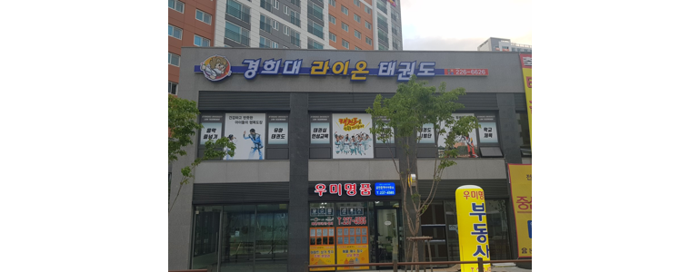 전주 완산구 태권도장
