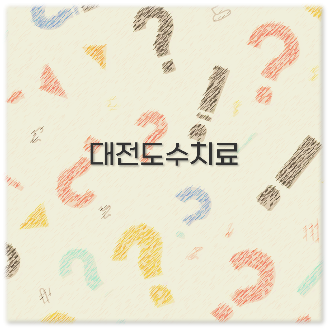 대전도수치료