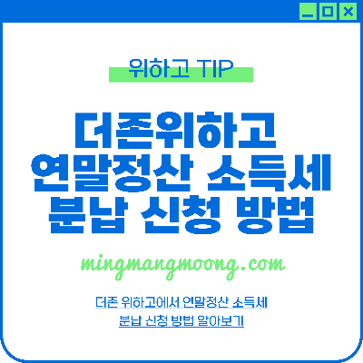 더존 위하고 연말정산 소득세 분납 신청 방법