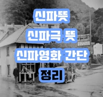 신파 뜻 억지 감동 사용법_7