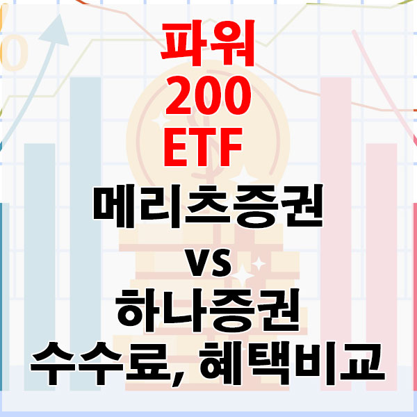 파워 200 ETF, 메리츠증권 vs 하나증권 수수료와 혜택 비교하기