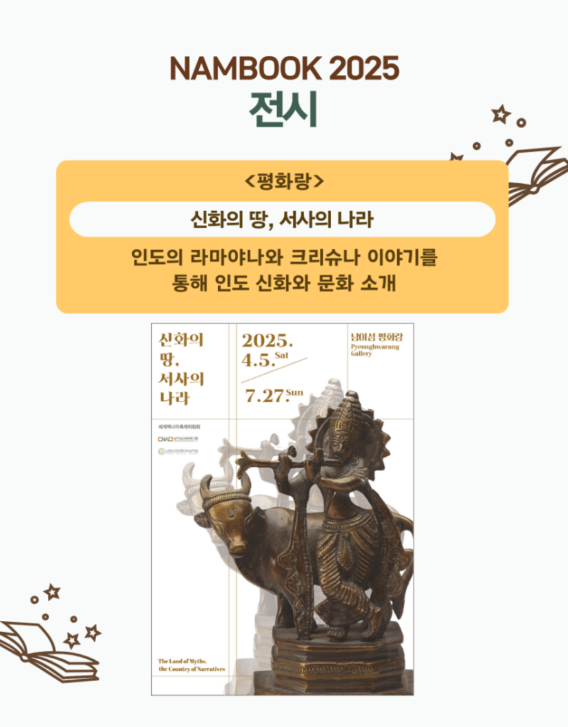 2025 남이섬 세계책나라축제