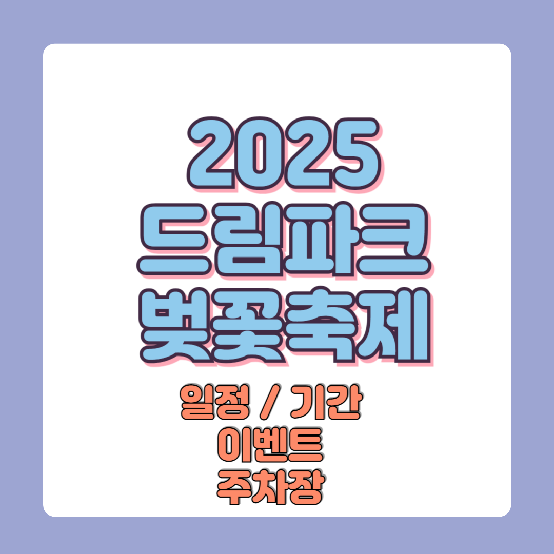 2025 드림파크 벚꽃축제 일정 및 기간 이벤트 주차장