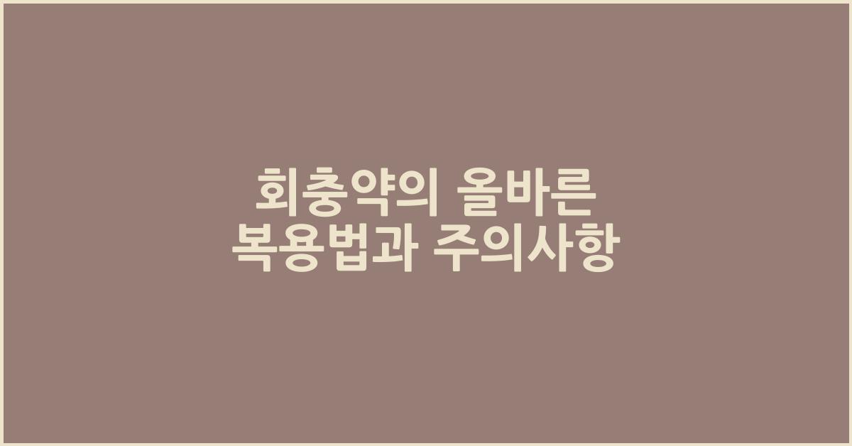 회충약