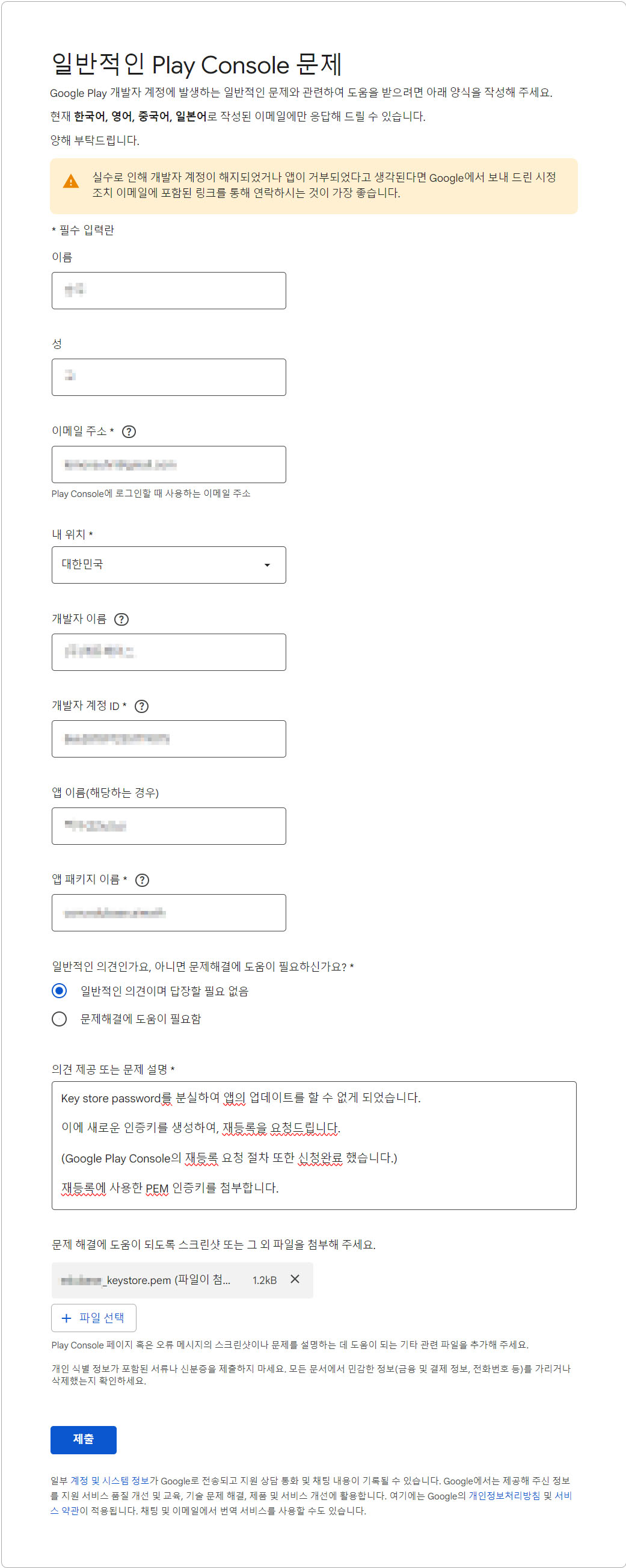 키 스토어 재발급을 위한 구글 문의 예시 작성글