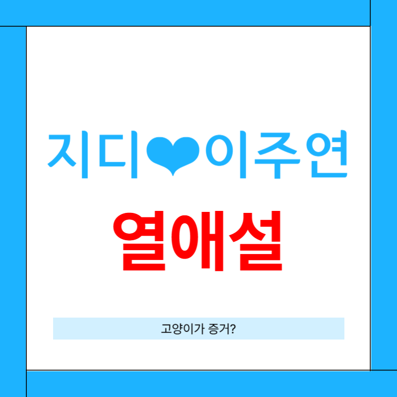 지디 이주연 열애설 증거 프로필
