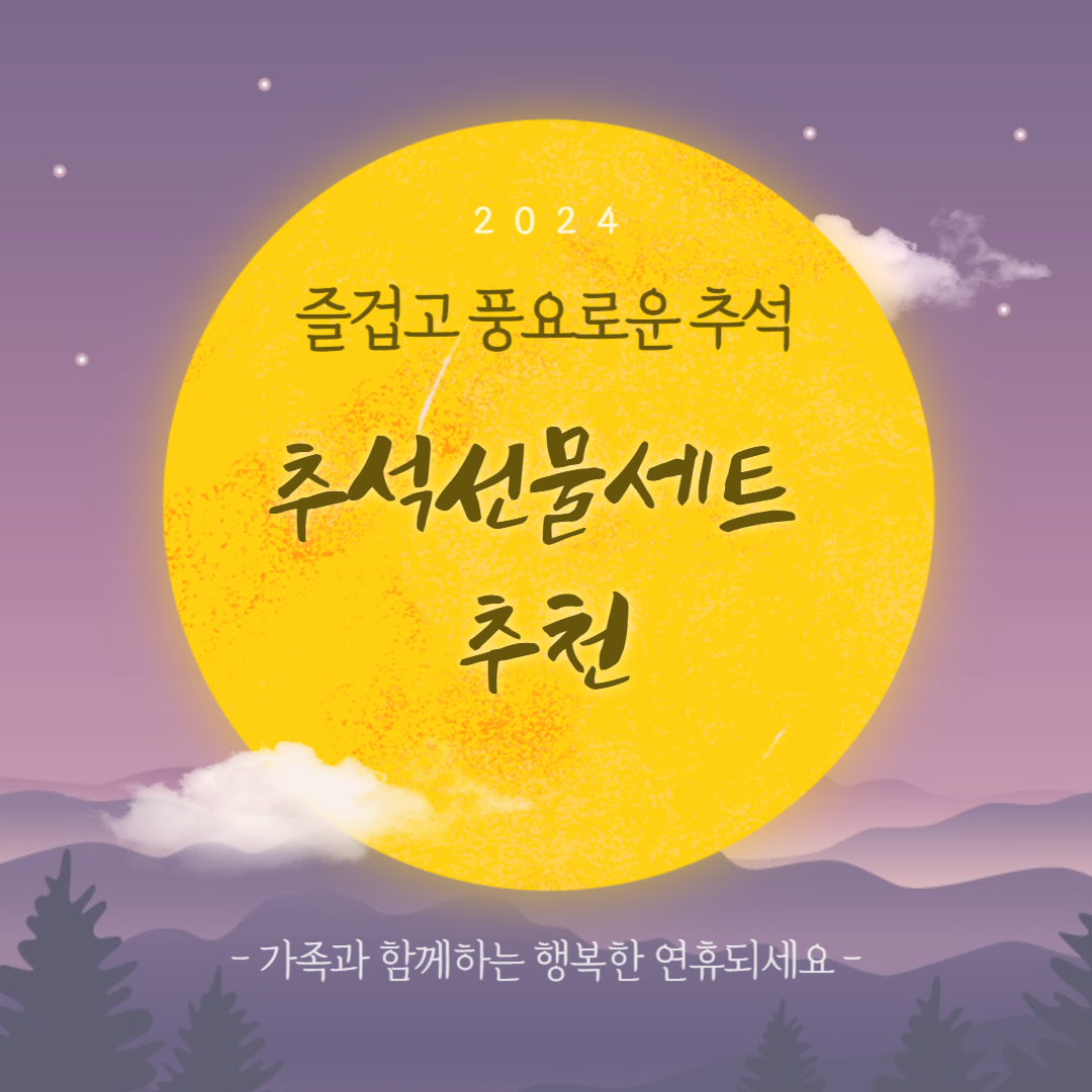 추석선물세트추천