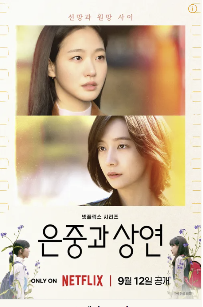 은중과 상연 넷플릭스 다시보기 줄거리 몇부작 출연진 결말 스포주의