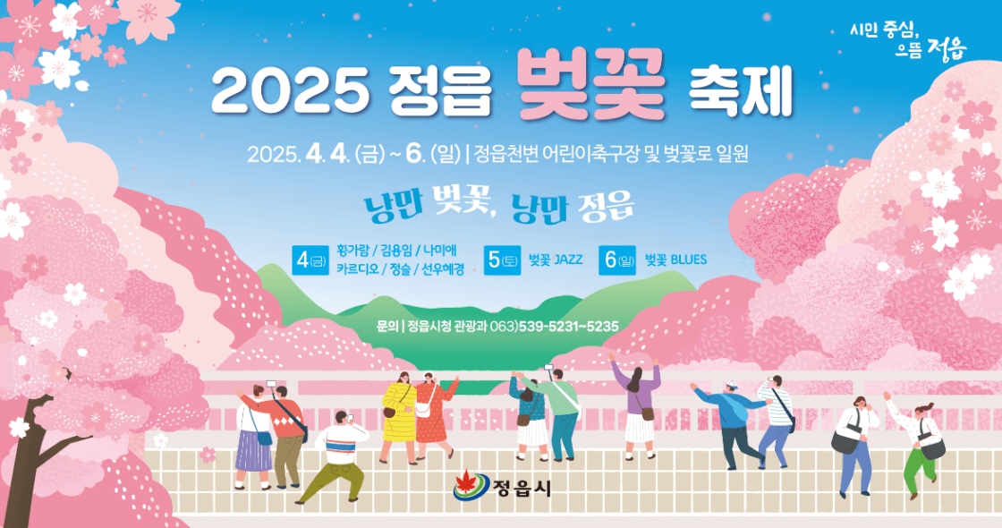 2025 정읍 벚꽃축제 총정리