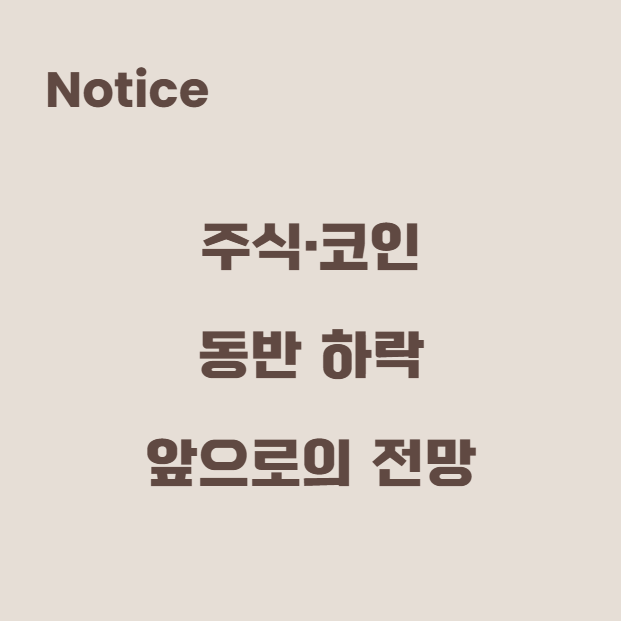 주식·코인 동반 하락과 앞으로의 전망