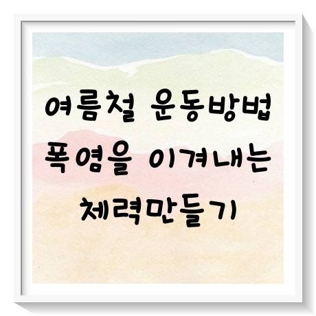 여름철 운동방법 체력만들기