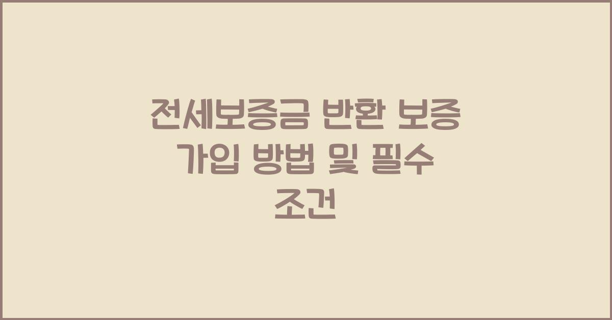 전세보증금 반환 보증 가입