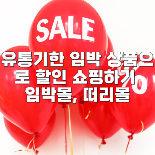 유통기한 임박 상품으로 할인 쇼핑