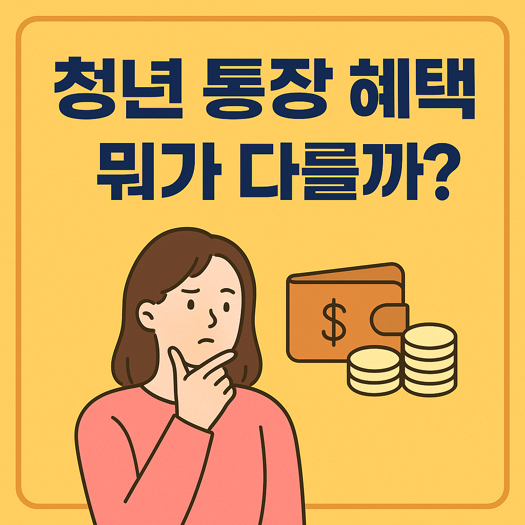 청년 통장혜택 관련 이미지