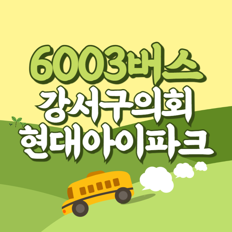 강서구의회.현대아이파크에서 인천공항 리무진 공항버스(6003번) 썸네일