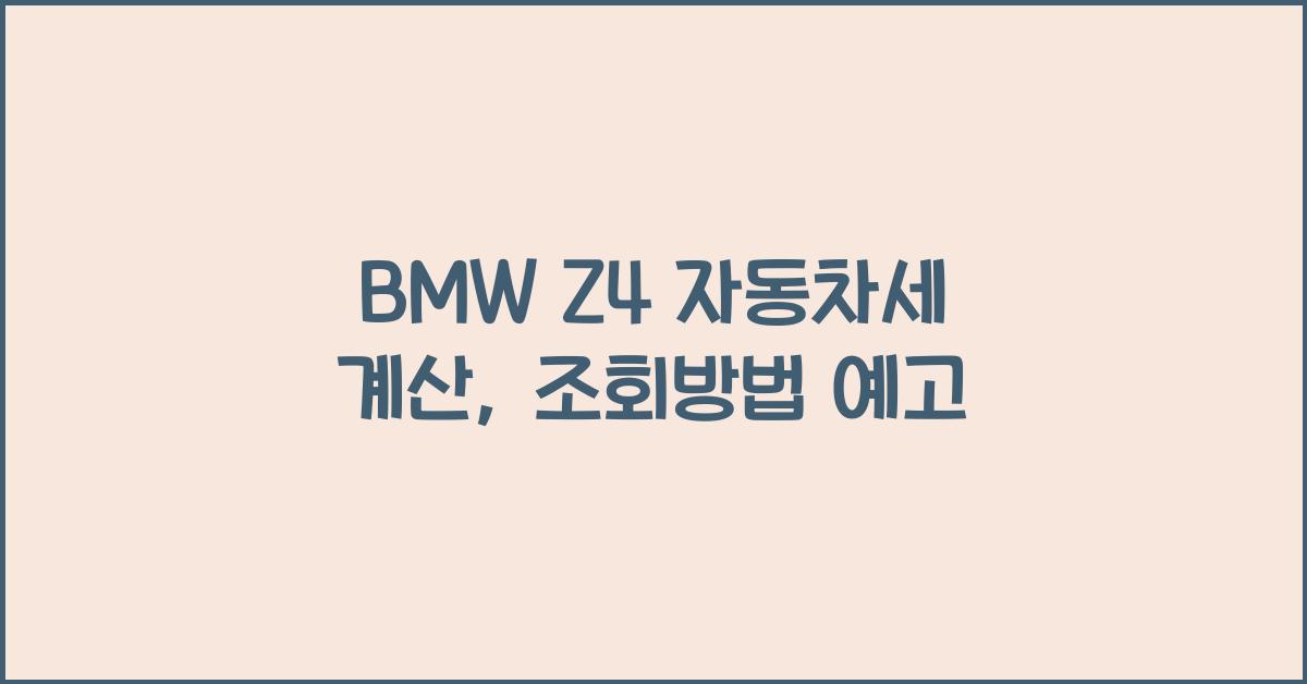 BMW Z4 자동차세 계산, 조회방법