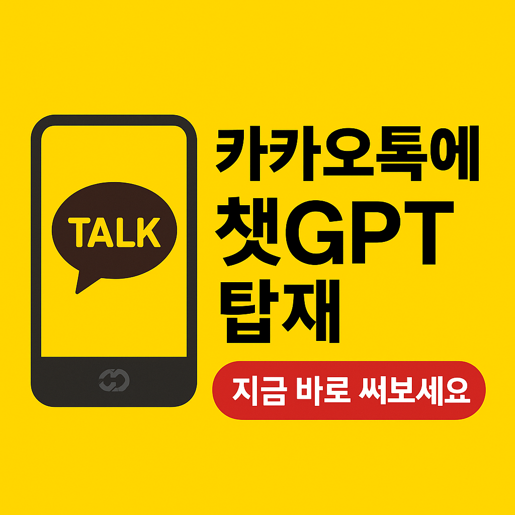 카카오톡 챗GPT