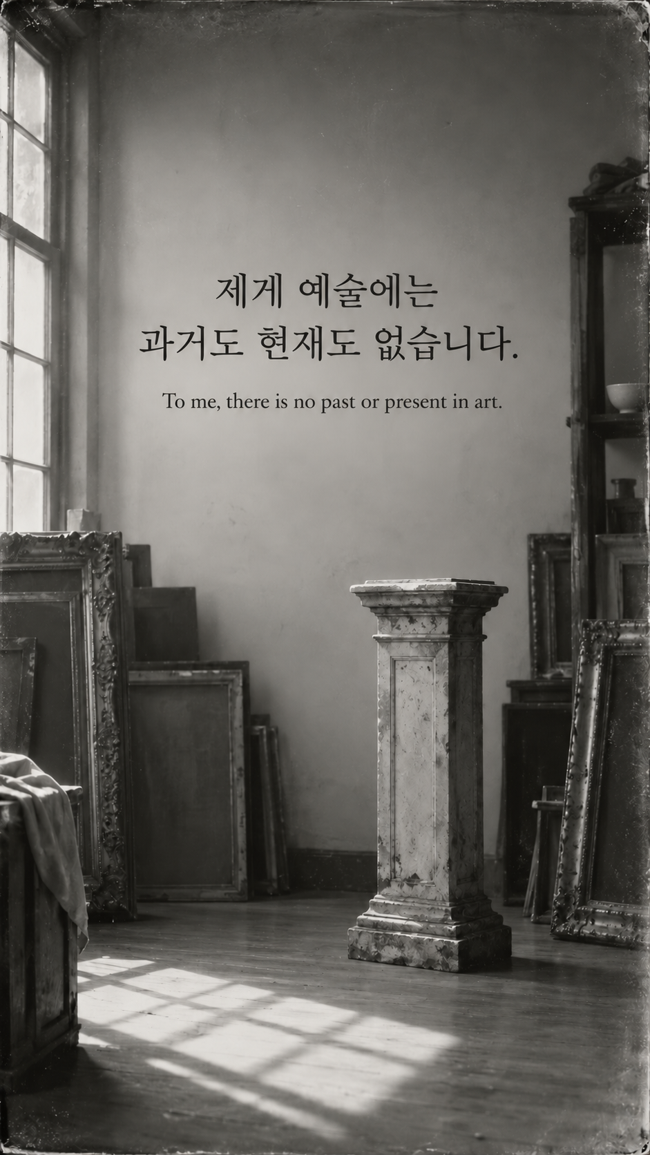 제게 예술에는 과거도 현재도 없습니다. &mdash; 1920년대 미술 보관실의 무인 조각 받침대와 오래된 액자, 부드러운 흑백 유리건판 사진