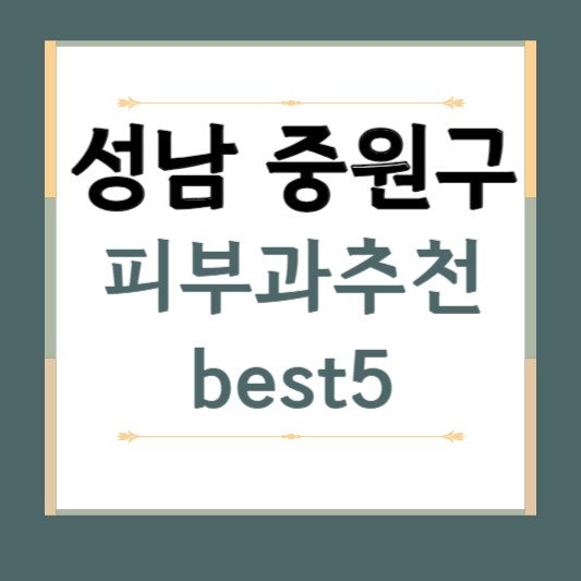 성남시 중원구 피부과 추천 BEST5 ❘ 전문의, 필러, 보톡스, 기미, 여드름, 후기 ❘ 잘하는 곳