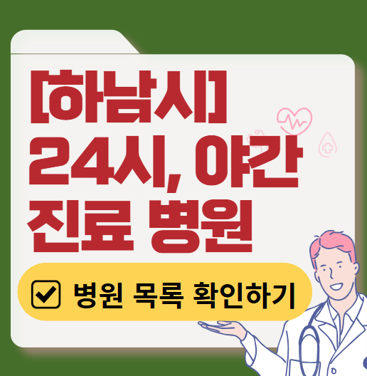 하남시 야간 진료, 24시간 운영 병원 리스트 ❘ 저녁&middot;밤에도 진료하는 병원 총정리 ❘ 응급실 아니어도 진료 가능한 의원 목록 및 증상별 병원 찾기