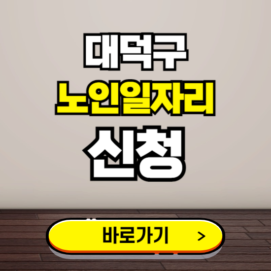대덕구 노인 일자리 알바 신청하기 ❘ 60대 70대 공공근로 신청방법
