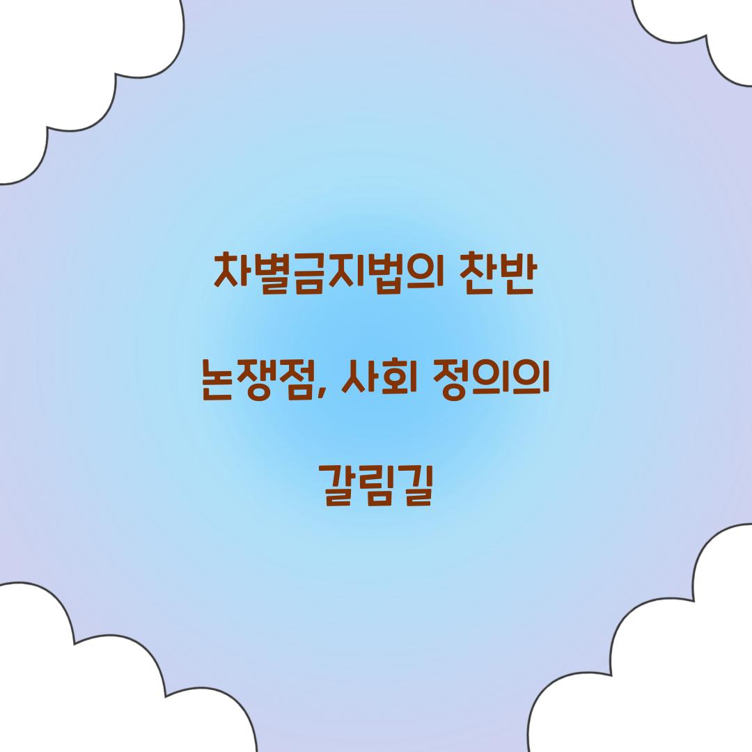 차별금지법의 찬반 논쟁점
