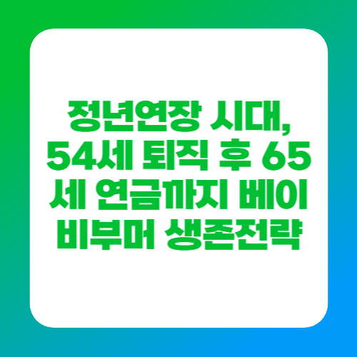 정년연장 시대, 54세 퇴직 후 65세 연금까지 베이비부머 생존전략