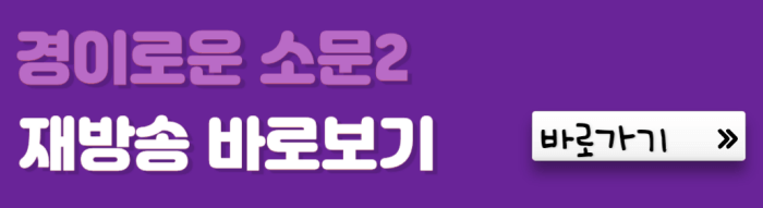 경이로운-소문-2-재방송-바로보기-바로가기