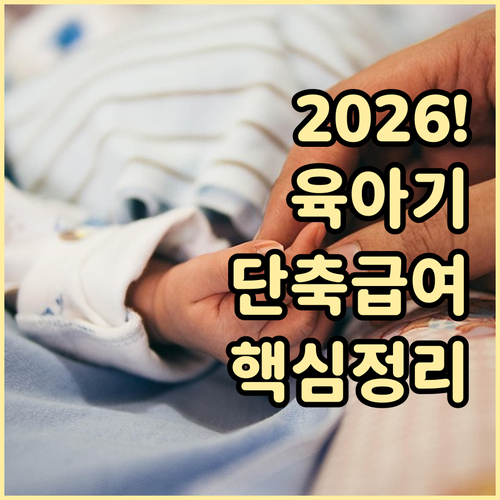 2026년 달라지는 육아기 근로시간 ..