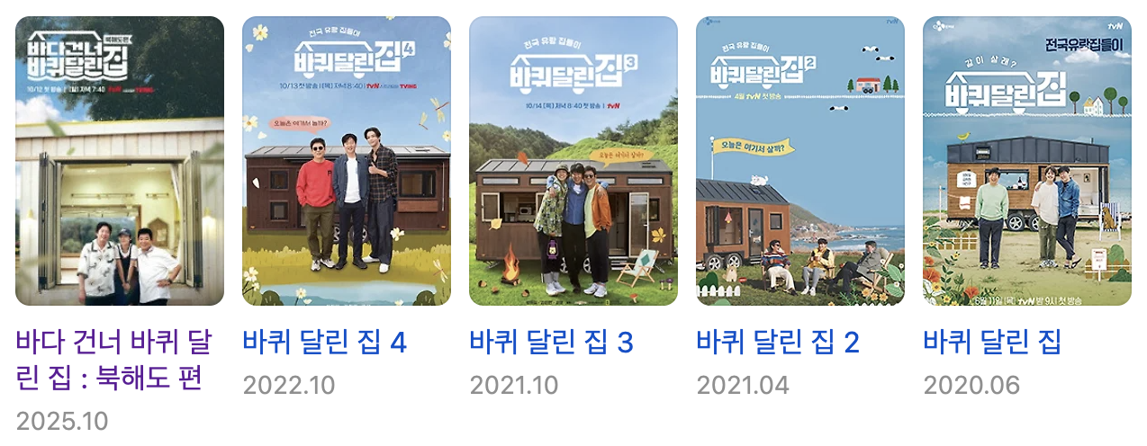 바퀴 달린 집 시리즈 이미지