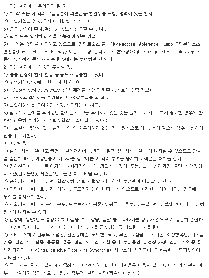 삼성탐스로신서방정-복용-주의사항