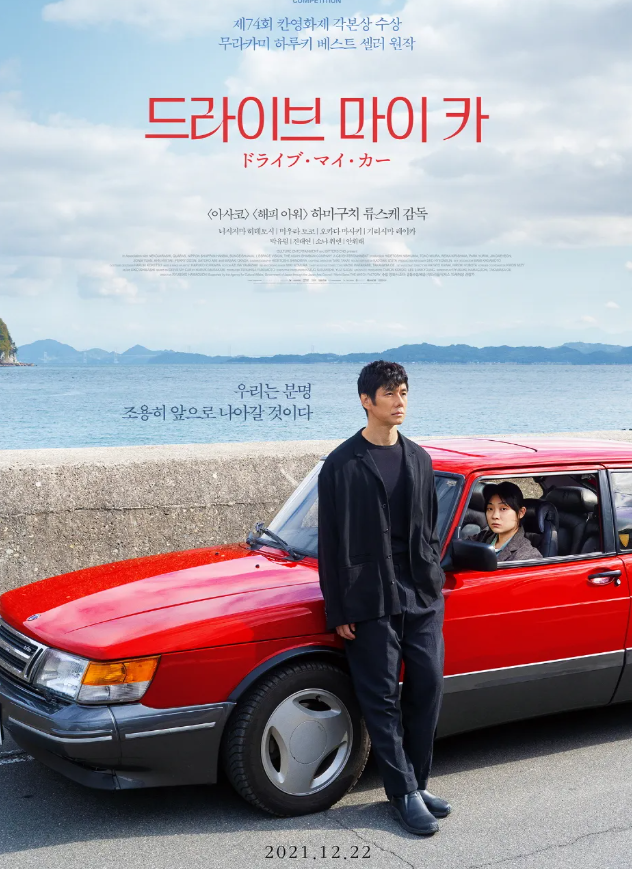 영화 드라이브 마이 카