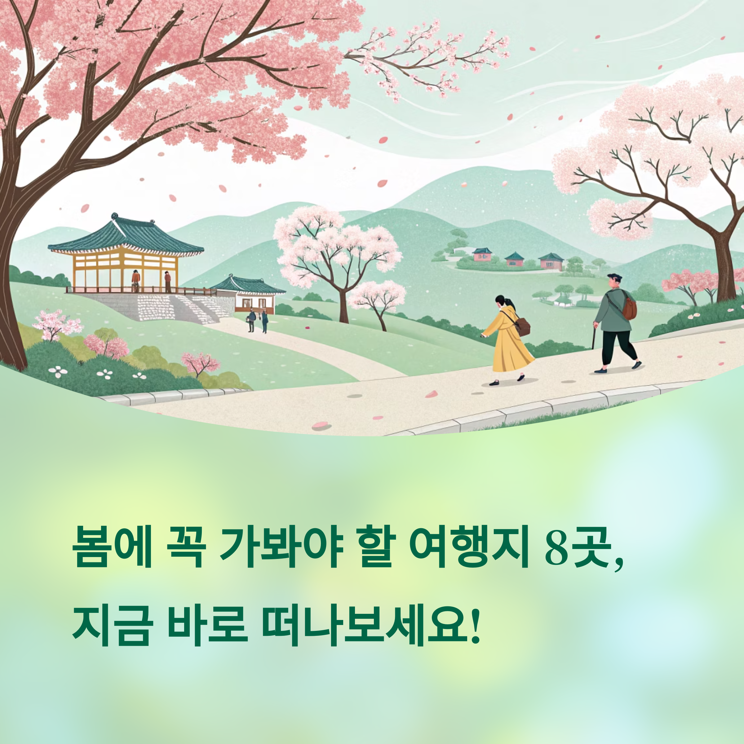 국내 봄 여행지 추천 BEST 8