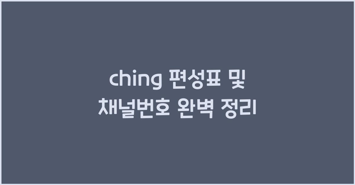 ching 편성표
