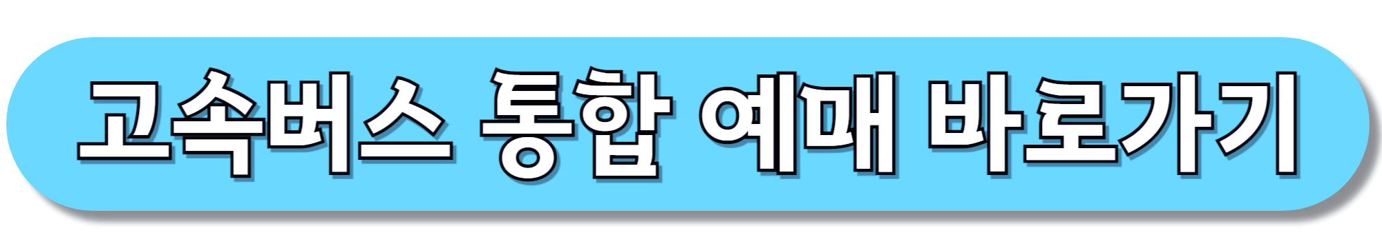 고속버스-통합-예매-바로가기