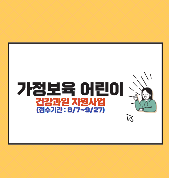 경기도 가정보육 어린이 건강과일 서비스