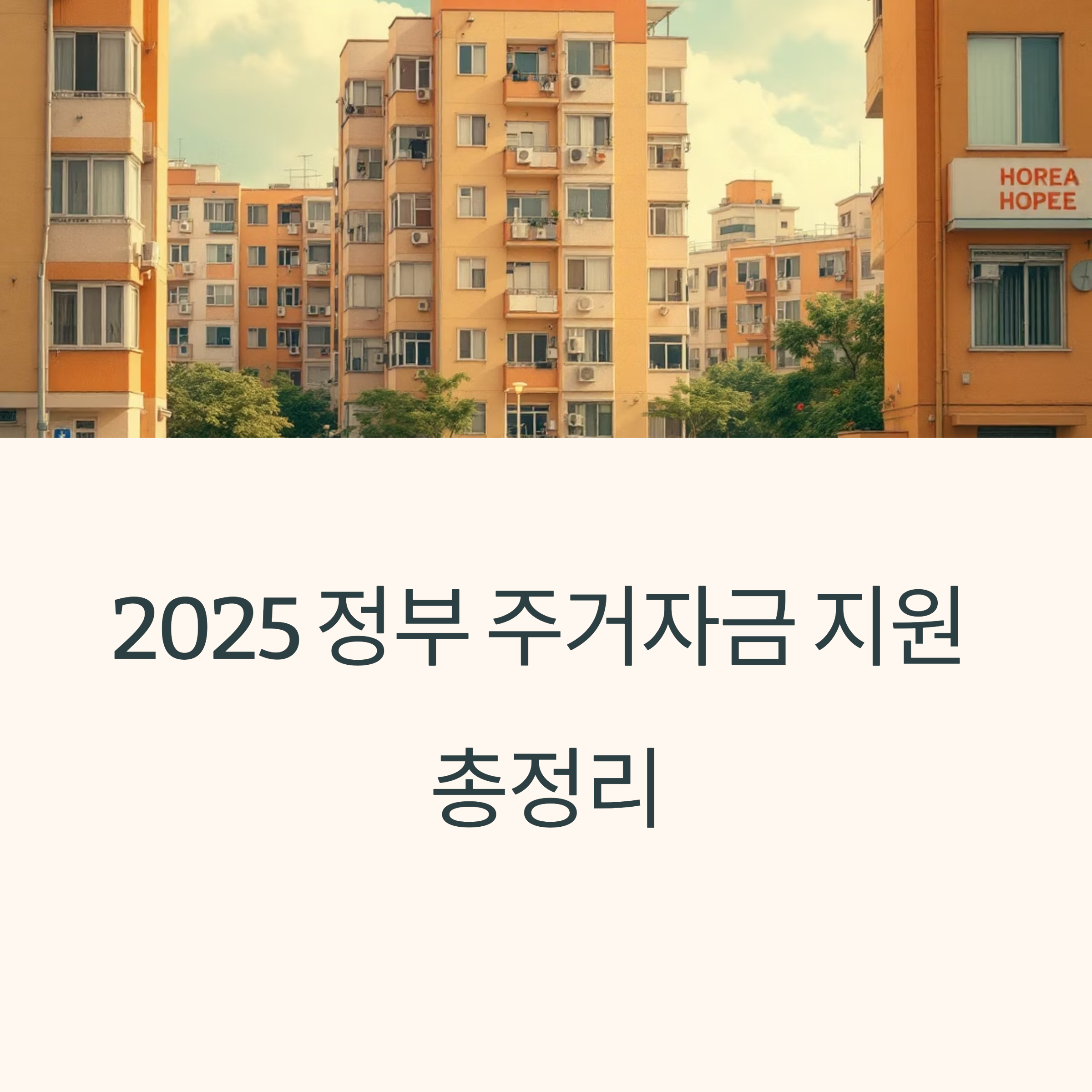 2025 정부 지원 주거자금! 바뀐 조건과 기준 체크리스트