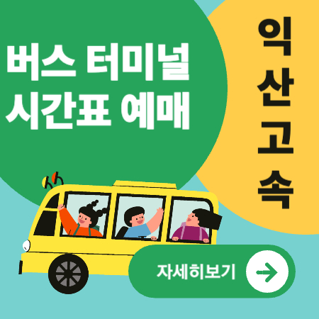 익산고속버스터미널