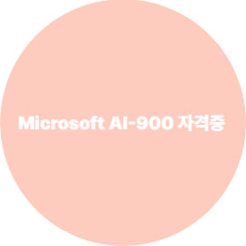 Microsoft AI-900 (Azure AI Fundamentals) 완벽 가이드
