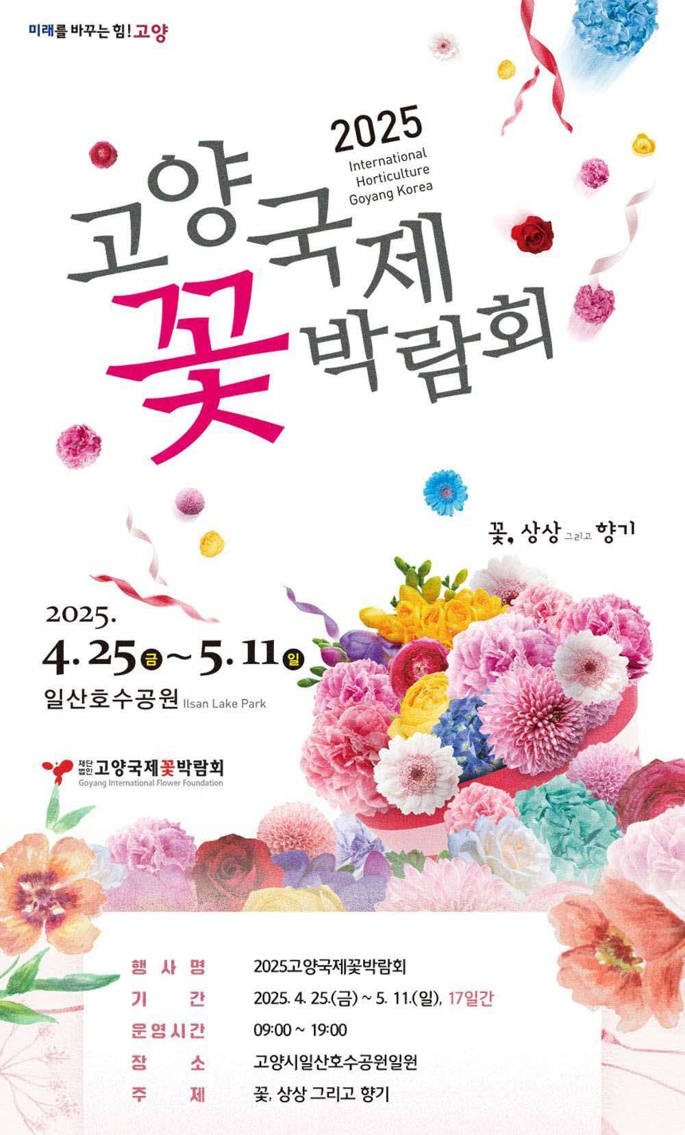 고양꽃박람회