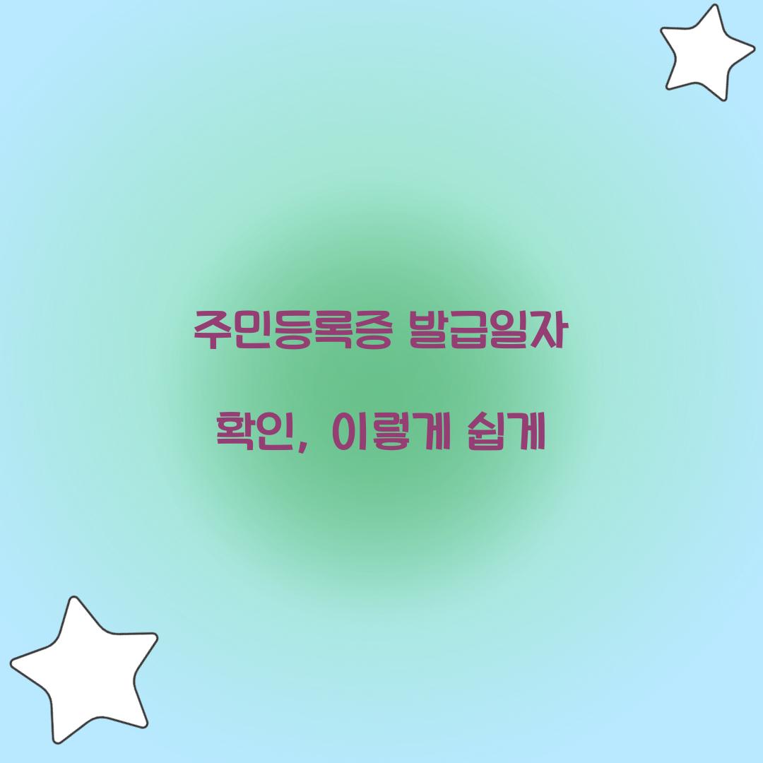 주민등록증 발급일자 확인