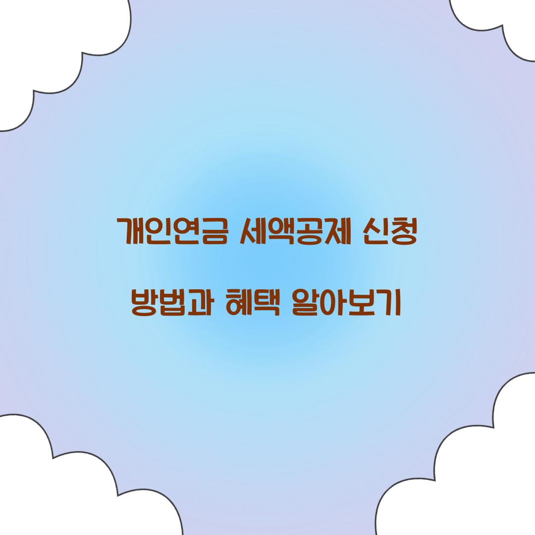 개인연금 세액공제 신청