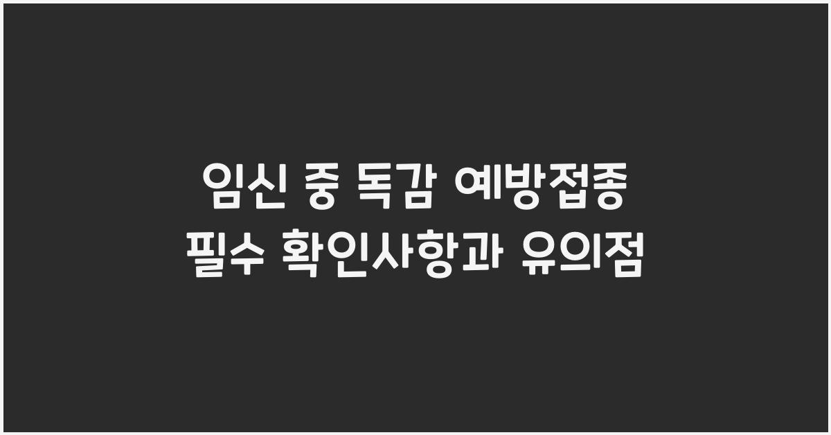 임신 중 독감 예방접종