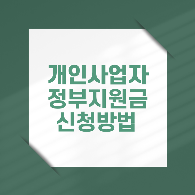 개인사업자 정부지원금 신청방법