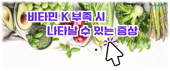 비타민 K 부족 시 나타날 수 있는 증상