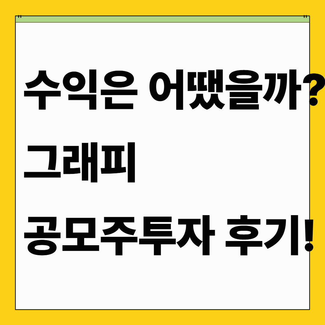 수익은 얼마?💰그래피 공모주후기